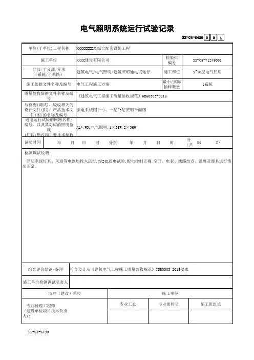 电气照明系统运行试验记录