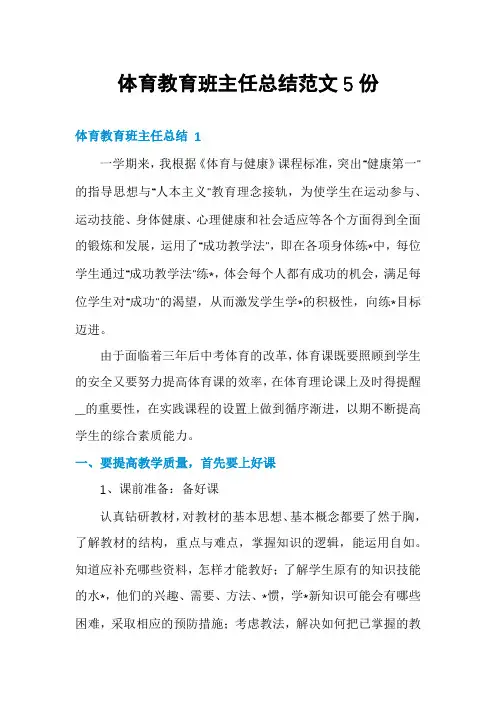 体育教育班主任总结范文5份