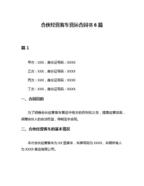 合伙经营客车营运合同书6篇