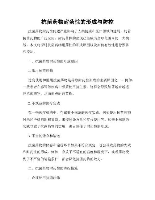 抗菌药物耐药性的形成与防控