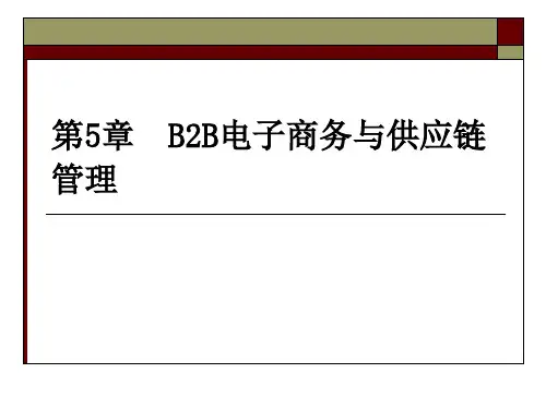 第5章 B2B电子商务与供应链管理