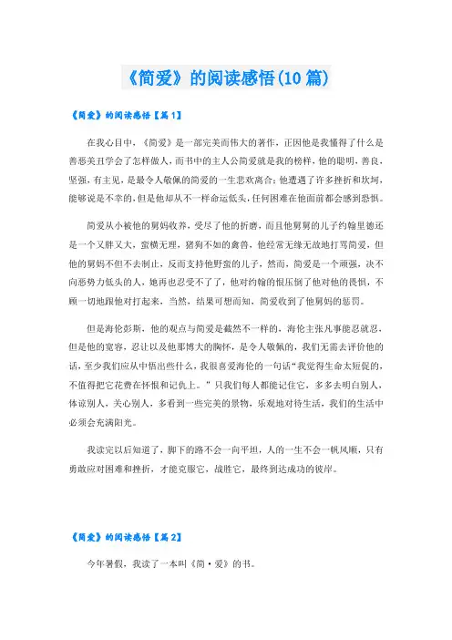 《简爱》的阅读感悟(10篇)