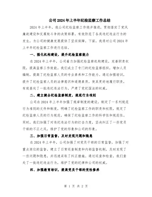 公司2024年上半年纪检监察工作总结