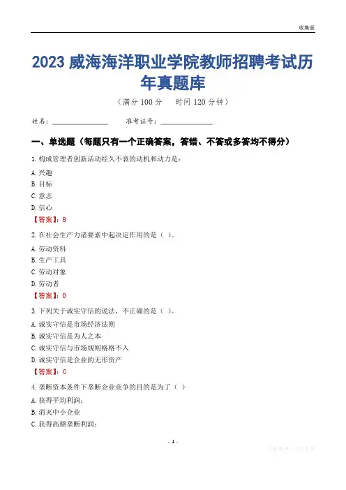 2023年威海海洋职业学院教师招聘考试历年真题库