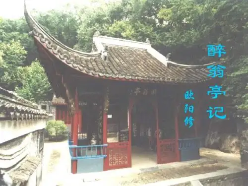醉翁亭记 第二课时
