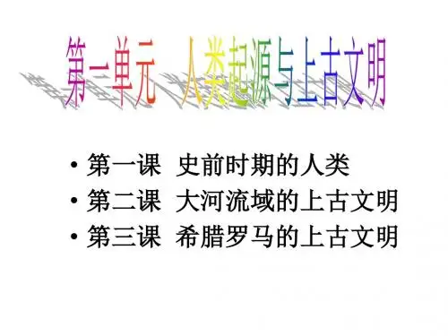 人类起源与上古文明PPT优秀课件1 华东师大版