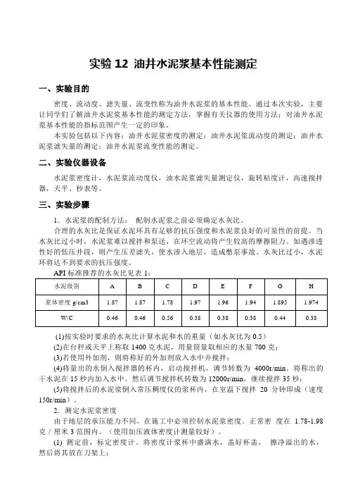 油井水泥浆基本性能测定12