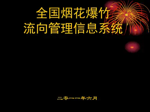 烟花生产企业流向系统-生产单位培训