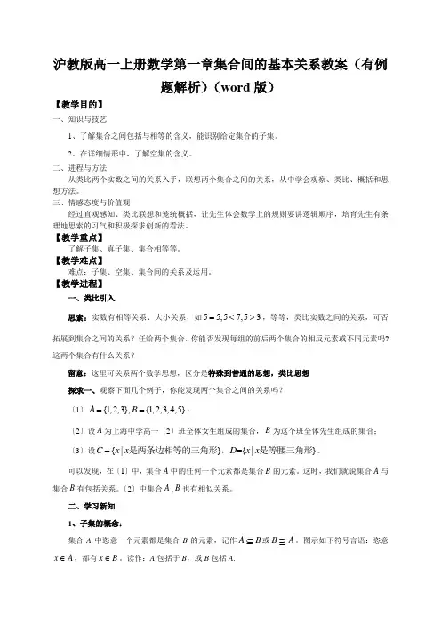 沪教版高一上册数学第一章集合间的基本关系教案(有例题解析)(word版)