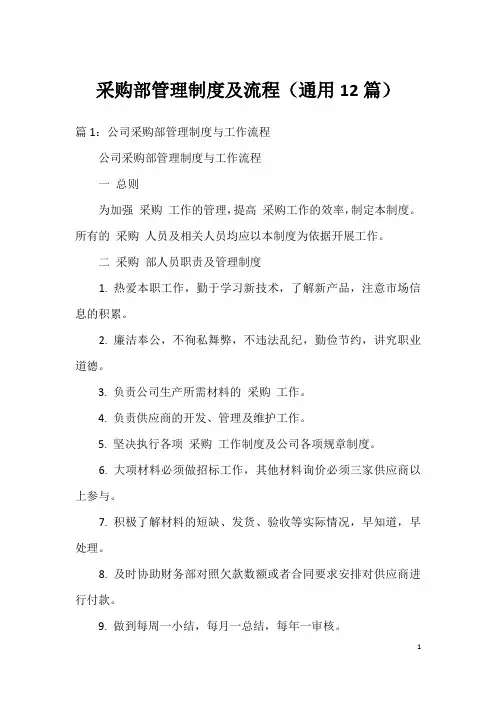 采购部管理制度及流程(通用12篇)