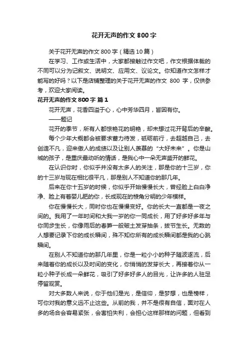 花开无声的作文800字