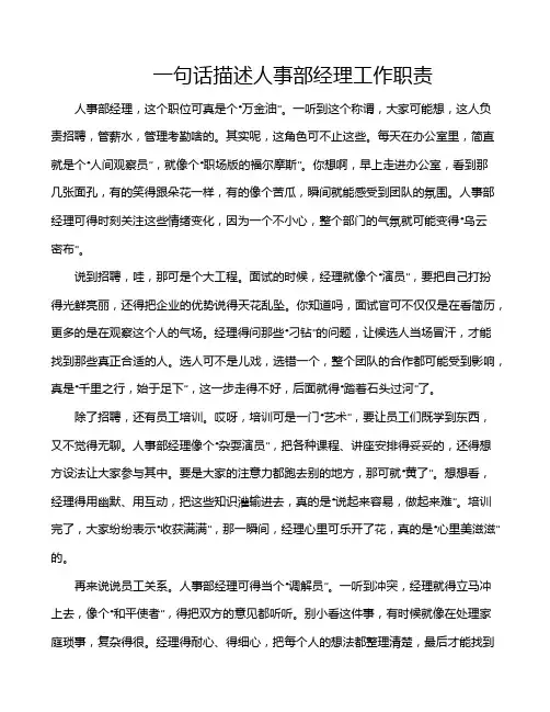 一句话描述人事部经理工作职责