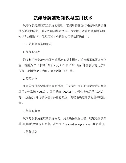 航海导航基础知识与应用技术