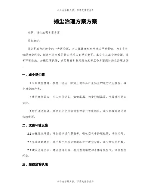 扬尘治理方案方案