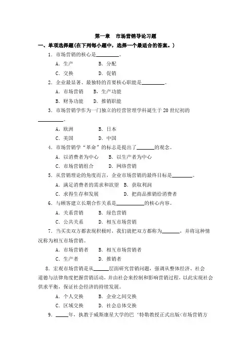 第一章市场营销导论习题