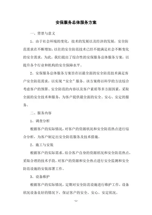 安保服务总体服务方案