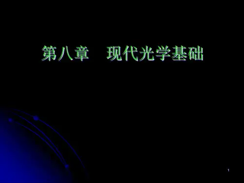 现代光学基础ppt课件