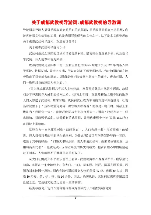 关于成都武侯祠导游词-成都武侯祠的导游词