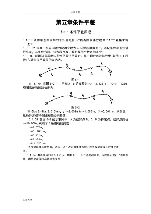 误差理论与测量平差基础习题集2