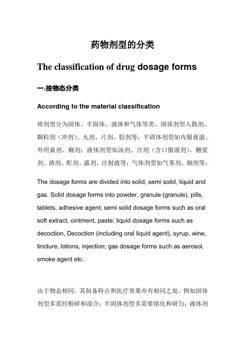 药物剂型的分类(双语)