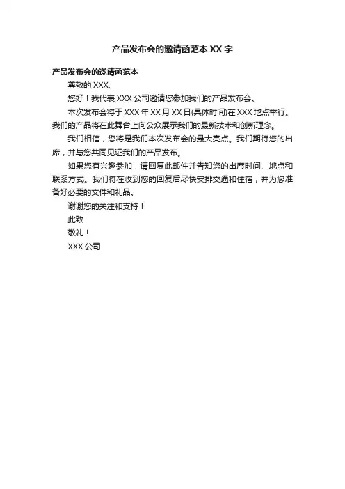 产品发布会的邀请函范本XX字