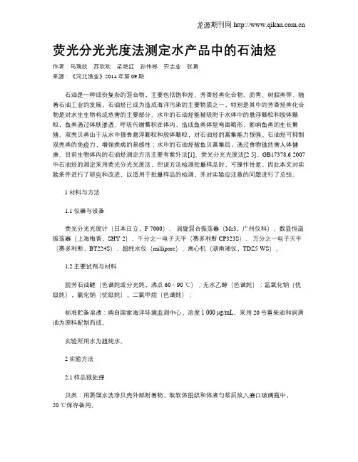 荧光分光光度法测定水产品中的石油烃