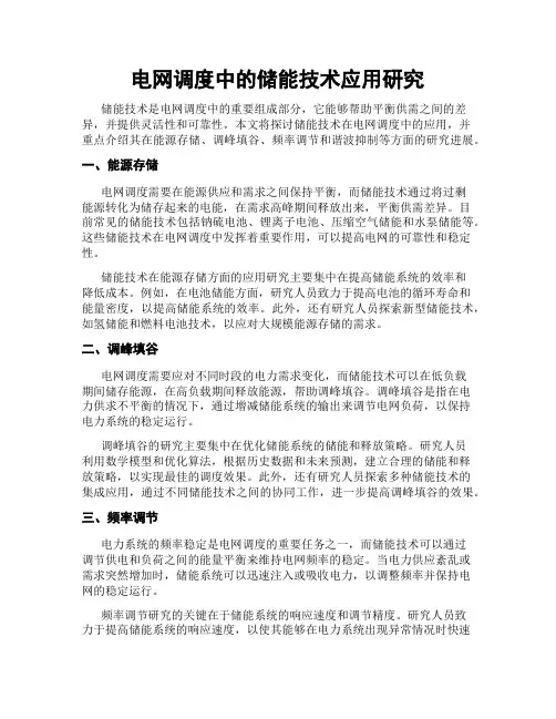 电网调度中的储能技术应用研究