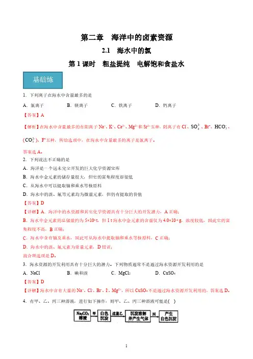 2.1.1 粗盐提纯 电解饱和食盐水(分层练习)(解析版)高一化学同步课件沪教版2020必修一