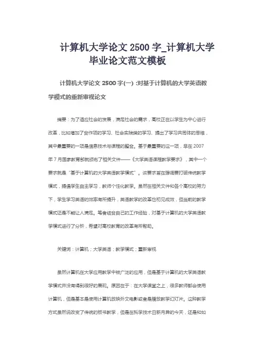 计算机大学论文2500字_计算机大学毕业论文范文模板