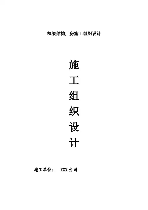 框架结构厂房施工组织设计