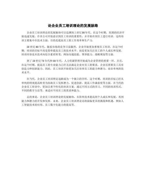 论企业员工培训理论的发展脉络