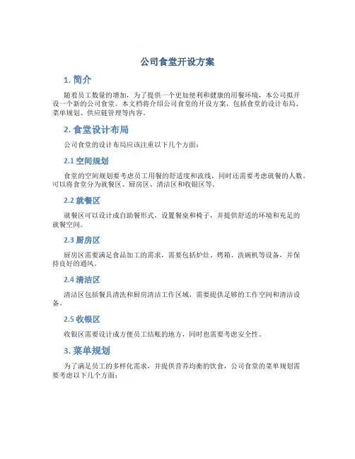 公司食堂开设方案