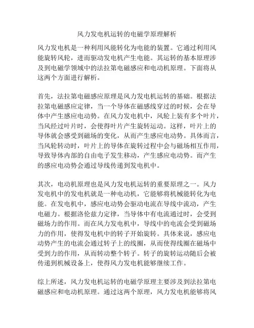风力发电机运转的电磁学原理解析