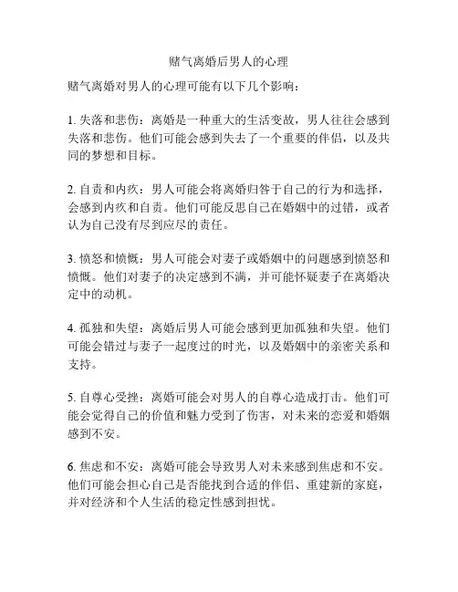 赌气离婚后男人的心理
