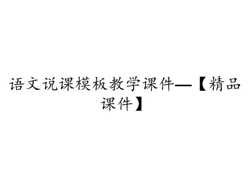 语文说课模板教学课件—【精品课件】