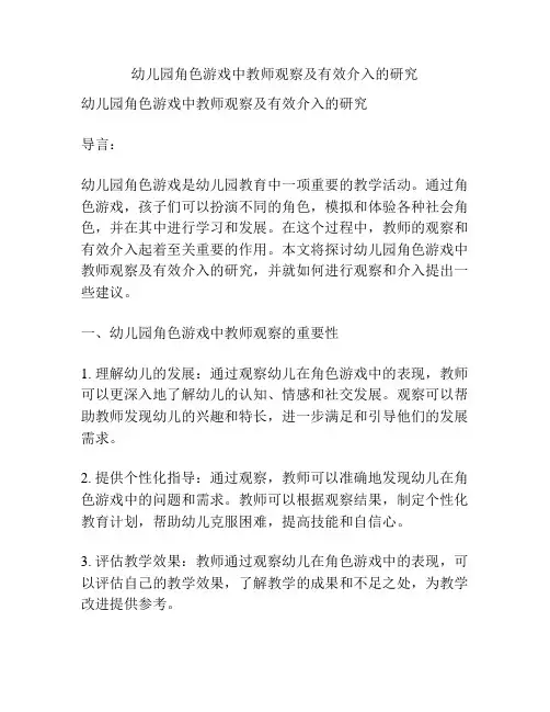 幼儿园角色游戏中教师观察及有效介入的研究