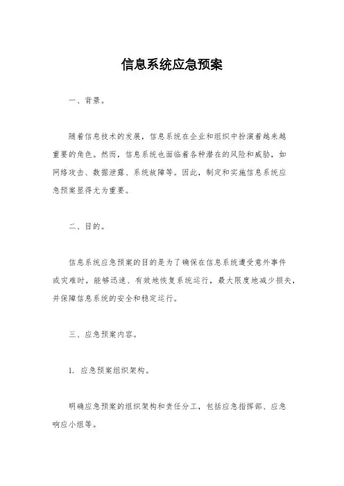 信息系统应急预案