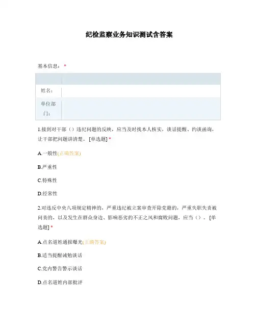 纪检监察业务知识测试含答案