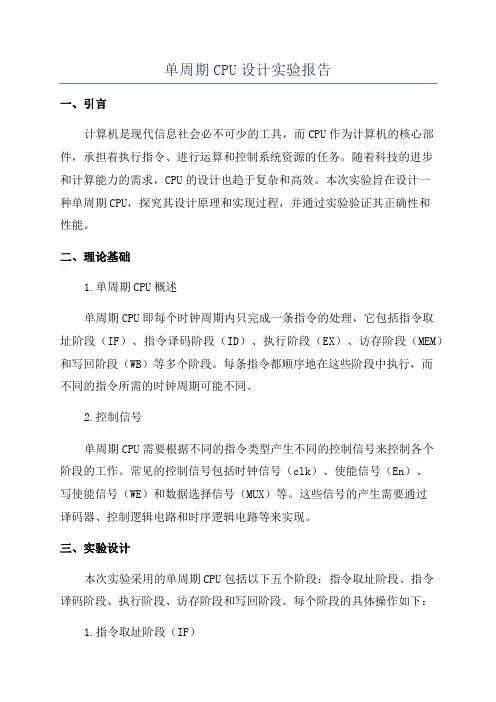 单周期CPU设计实验报告