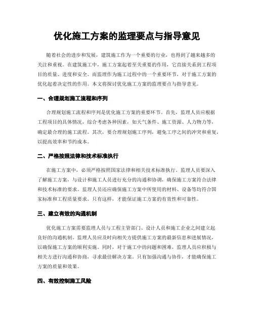 优化施工方案的监理要点与指导意见
