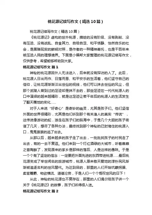 桃花源记续写作文（精选10篇）