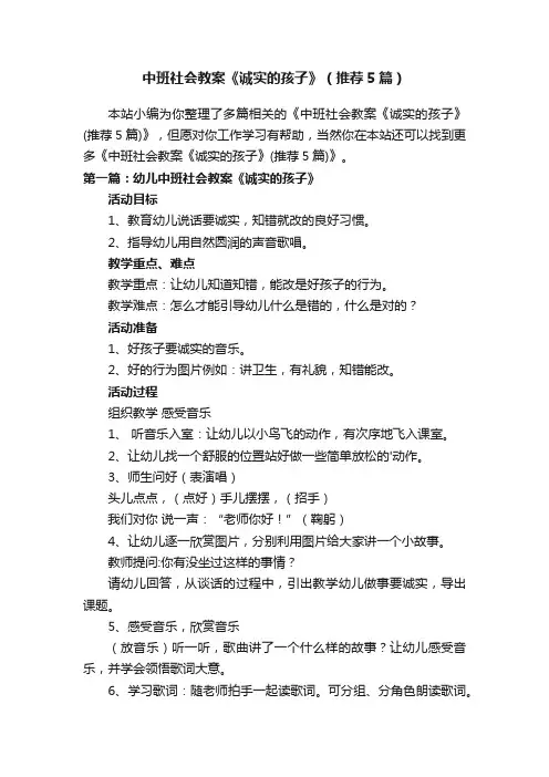 中班社会教案《诚实的孩子》（推荐5篇）