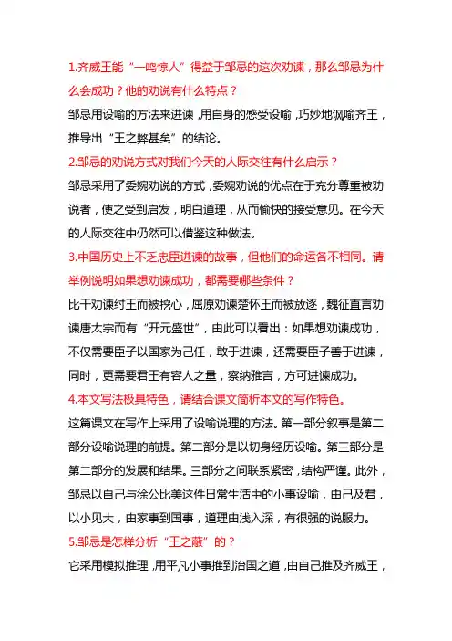 邹忌讽齐王纳谏问答题