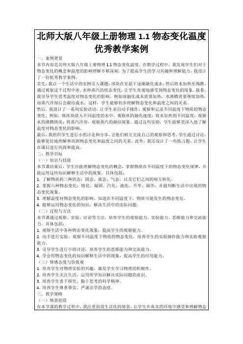 北师大版八年级上册物理1.1物态变化温度优秀教学案例