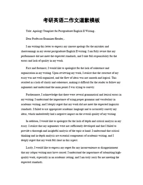 考研英语二作文道歉模板