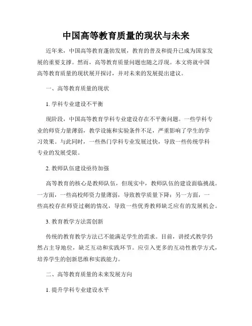 中国高等教育质量的现状与未来