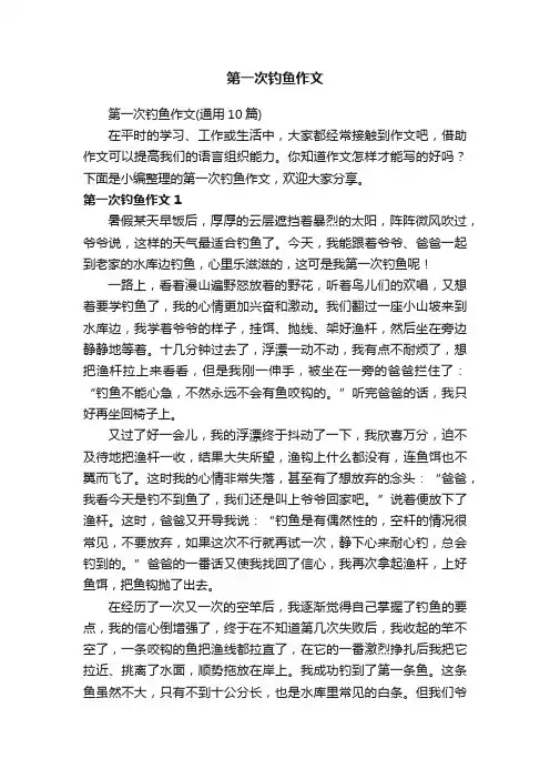 第一次钓鱼作文（通用10篇）
