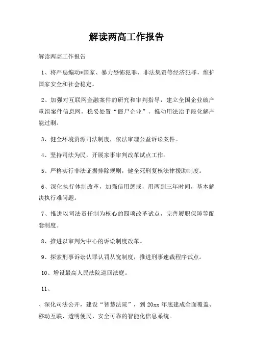 解读两高工作报告