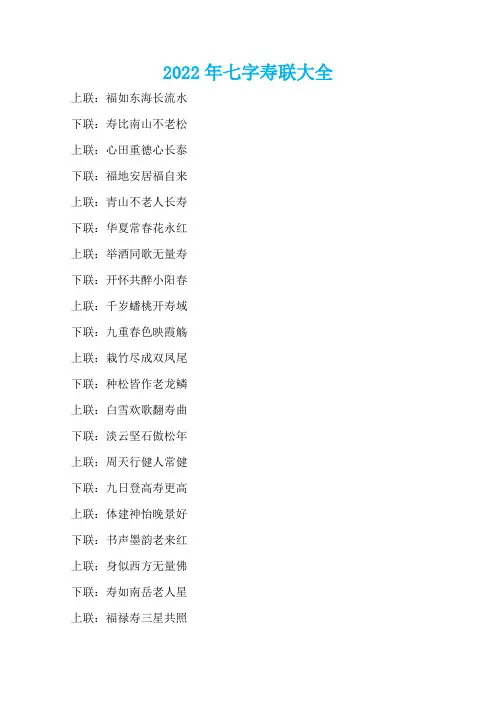 2022年七字寿联大全