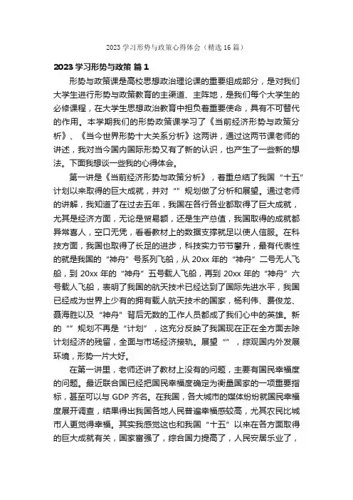 2023学习形势与政策心得体会（精选16篇）